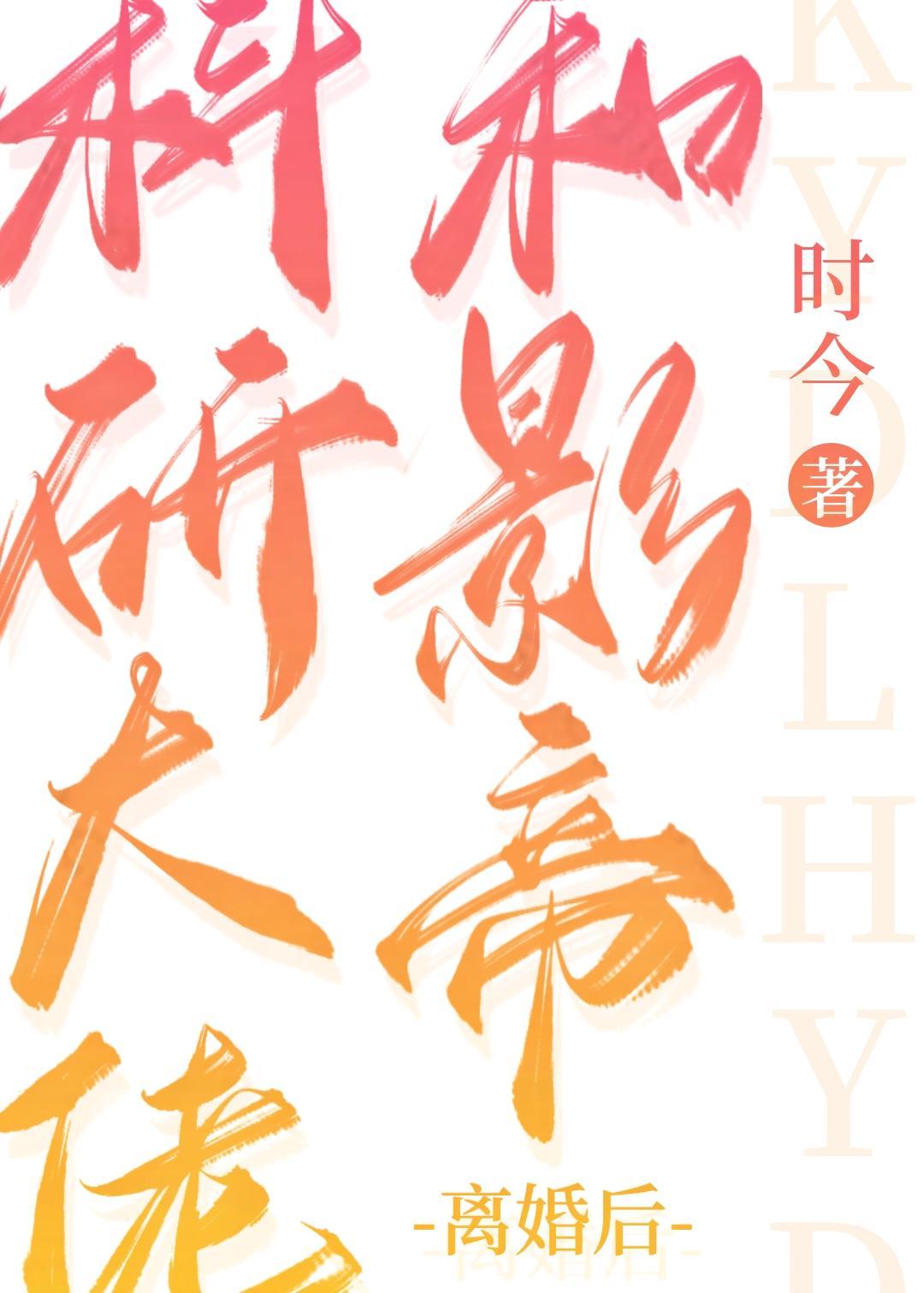 科研大佬和影帝离婚后免费