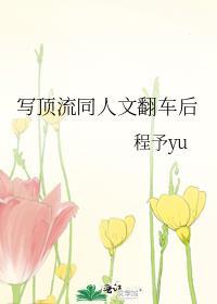 写顶流同人文翻车后52章