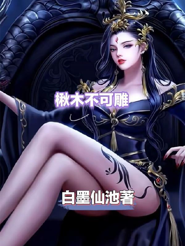 楸木不可雕也什么意思