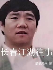 长春江湖往事梁旭东免费观看