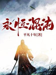永恒混沌的英文