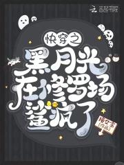 快穿之黑月光崛起晋江