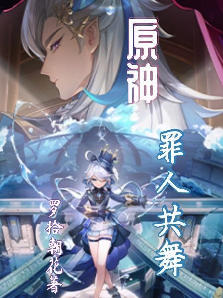 原神罪人神像