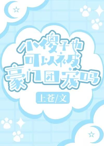 小傻子推文