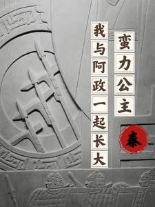 这一世嬴政平安喜乐赢政是第几章觉醒前世记忆