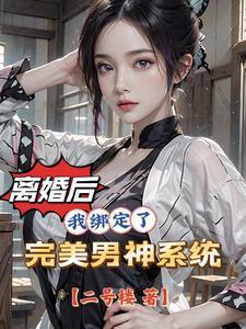 离婚之后的女人叫什么
