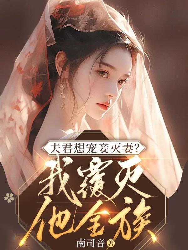 夫君想宠妾灭妻我覆灭他全族TX