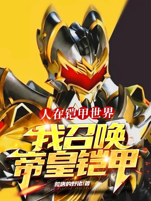 人在铠甲已成帝骑
