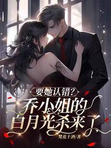要她认错乔小姐的白月光杀来了乔星叶乔容川txt
