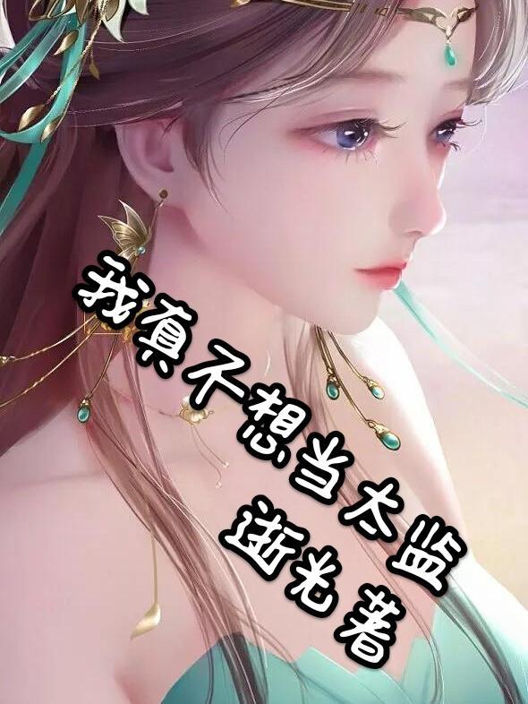 我真的不想当太子