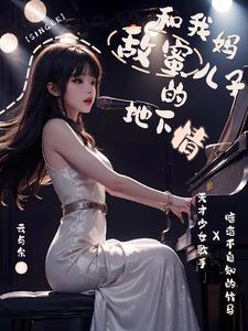 我的儿子和她妈妈 敏仪