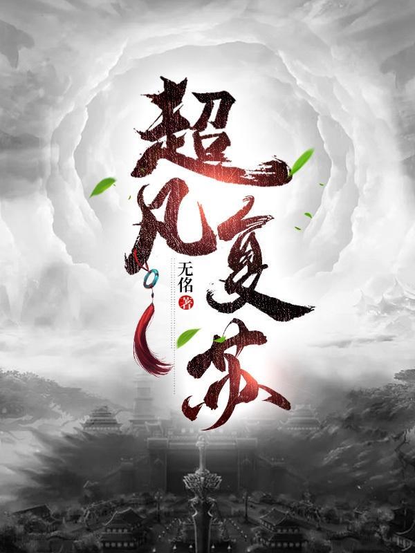 超凡复苏幕后流