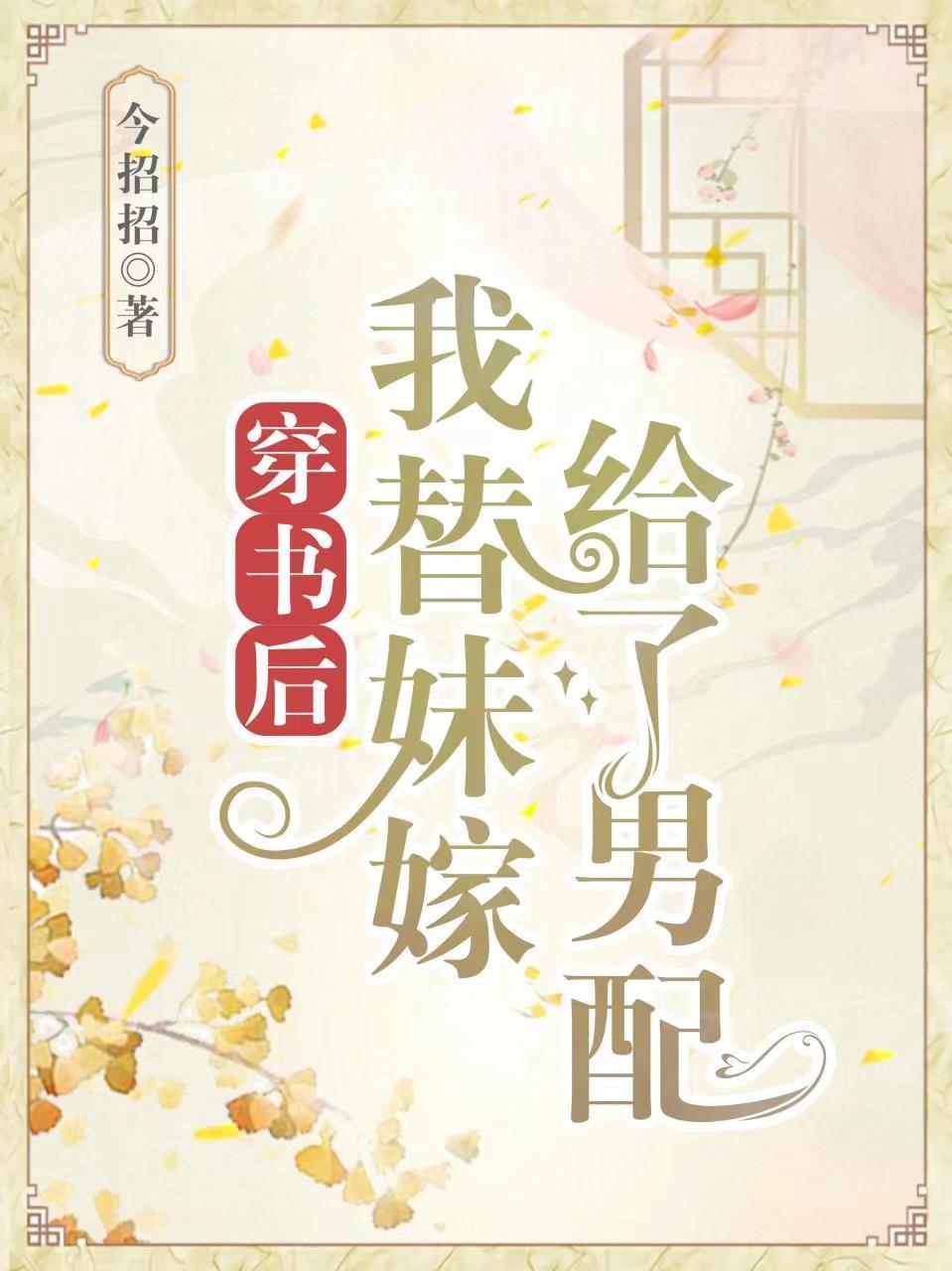 重生后我替妹妹嫁给了豪门老男人久闲