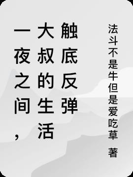 一夜深情大叔体力好
