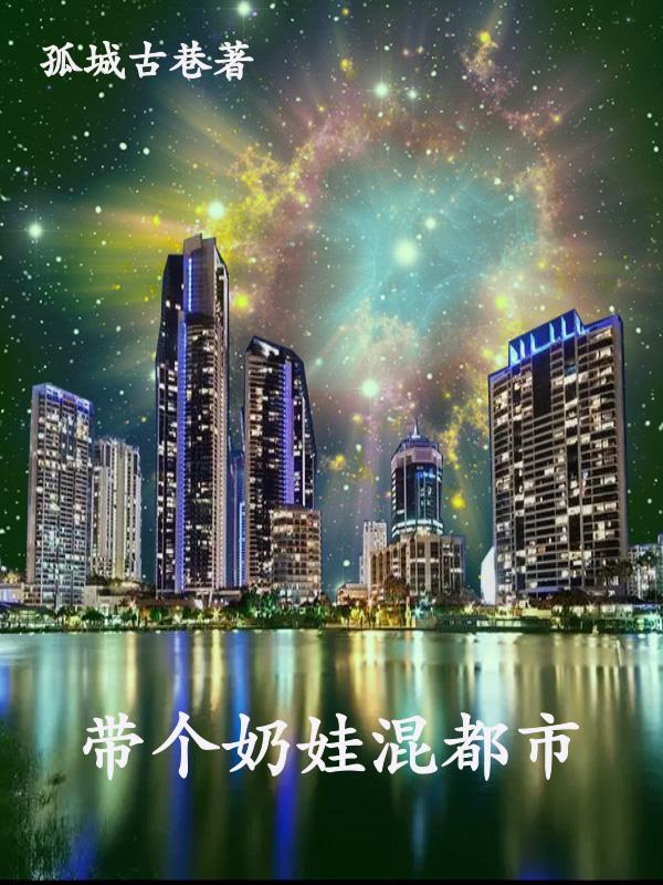 带个奶娃混都市 孤城古巷