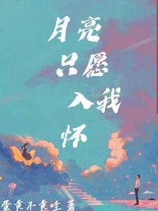 月亮入我怀免费阅读