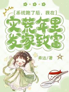 震惊我的系统居然跑掉了