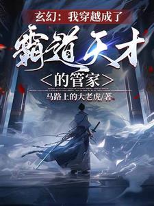 主角是一个管家