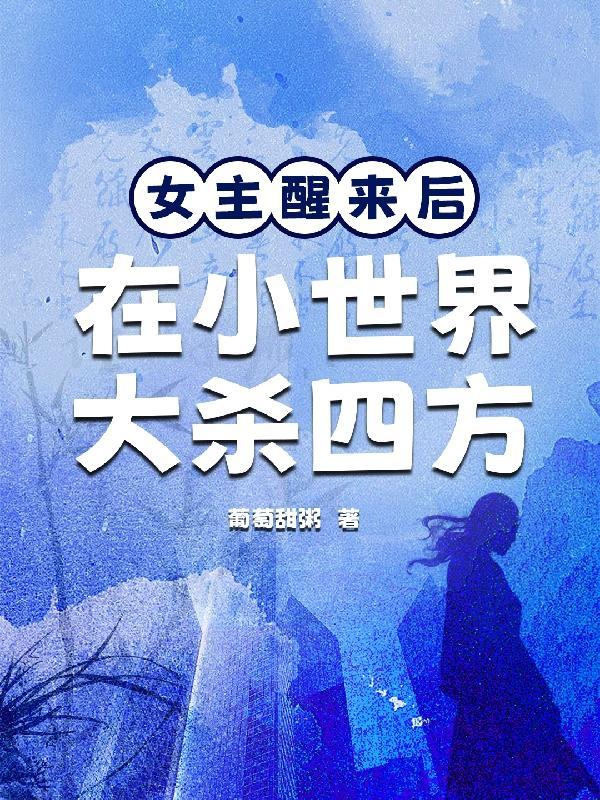女主醒来后全文免费