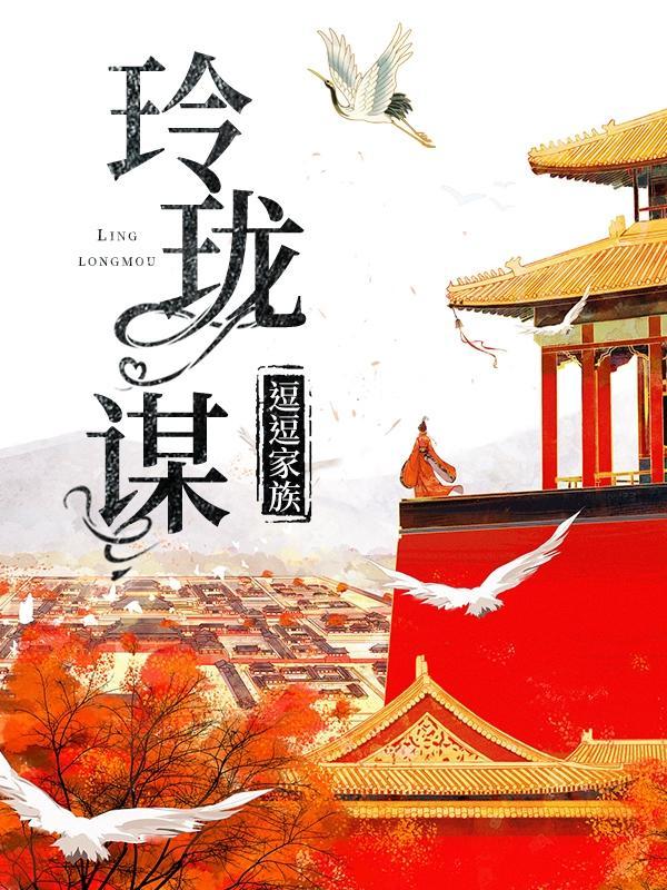 玲珑谋姜末