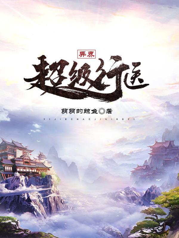 异界的