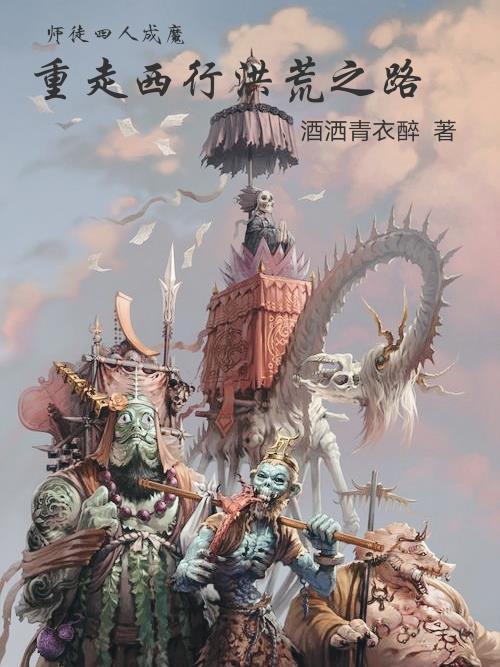 师徒四人到西天