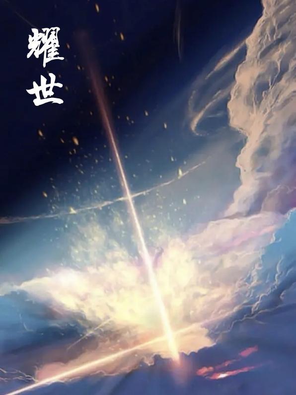 龙腾耀世