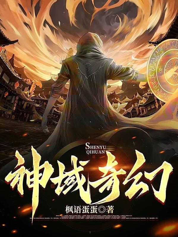 神域奇幻 枫语蛋蛋