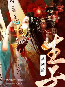 快穿之绑定生子系统后暴富了