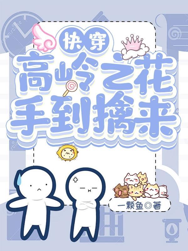 高岭之花 快穿