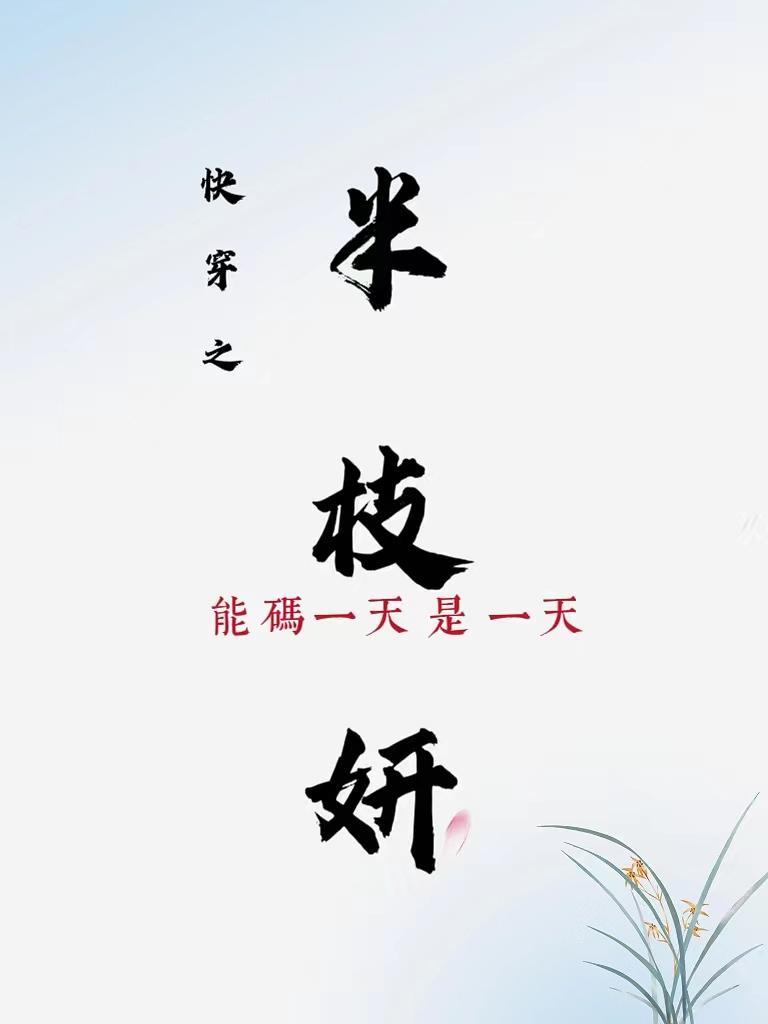 快穿之半枝妍 能码一天是一天