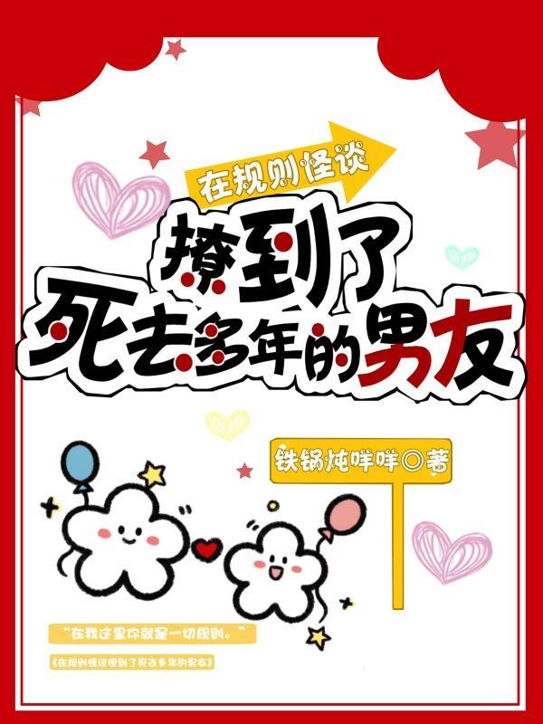 在规则怪谈撩到了死去多年的男友删掉的内容