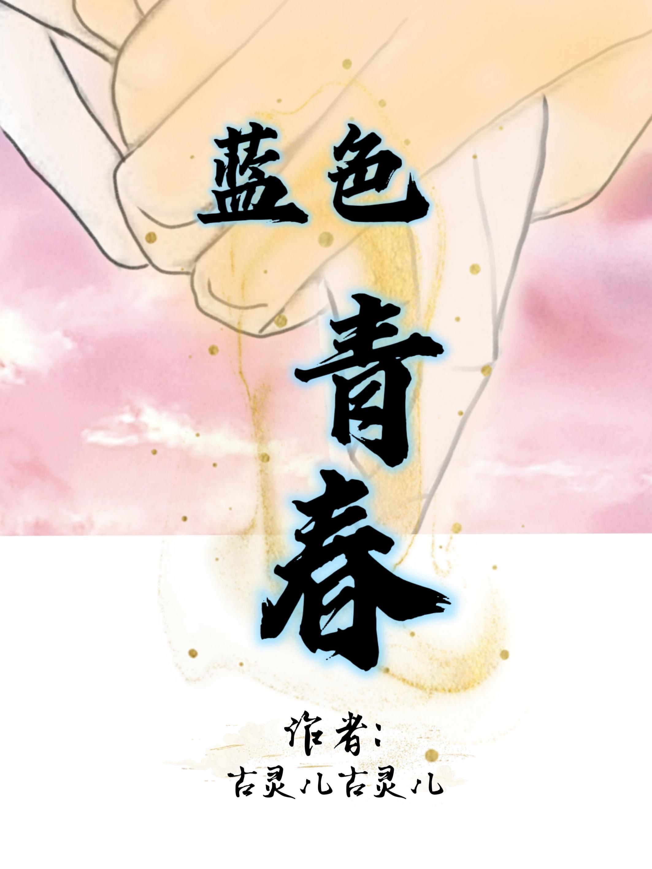 蓝色青春金贤政演唱