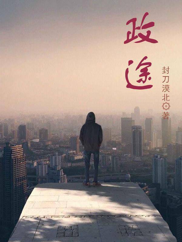 官海红颜政途