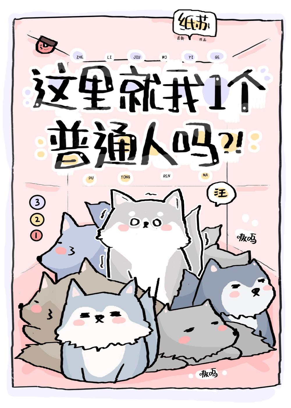 这里就我一个普通人吗完结了吗