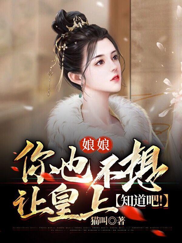 娘娘你也不想让皇上知道吧无删减版听书