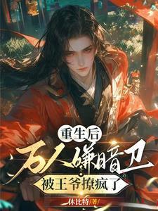 王爷别虐了你的暗卫娇妻早跑了