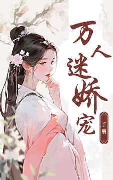 万人迷娇宠手册txt