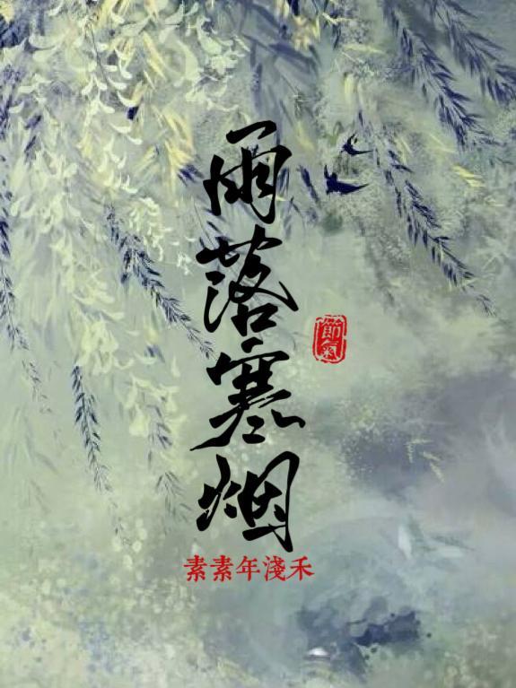 雨落烟尘是什么意思