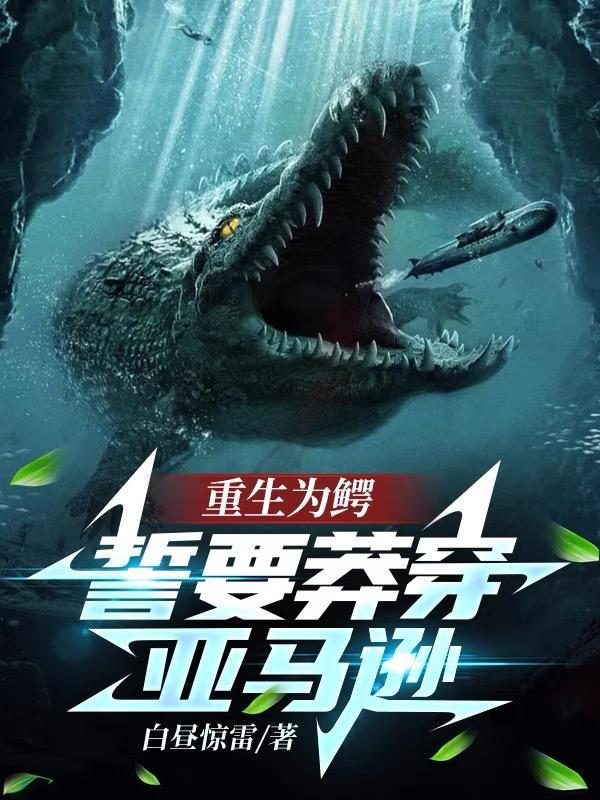 重生成为鳄鱼的
