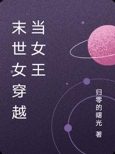 末世女穿越当女王免费阅读全文