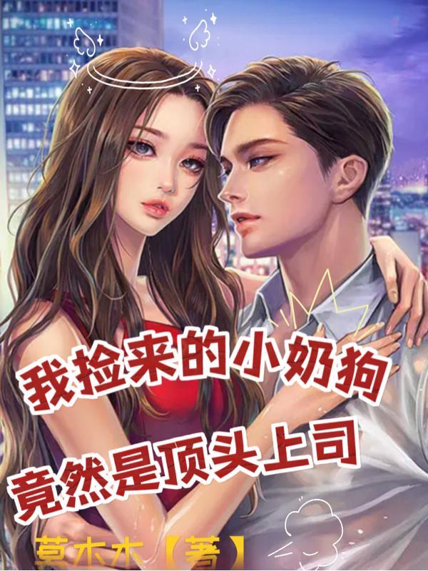 第1章捡到一只小奶狗