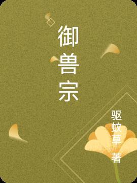 御兽宗门一般叫什么名字