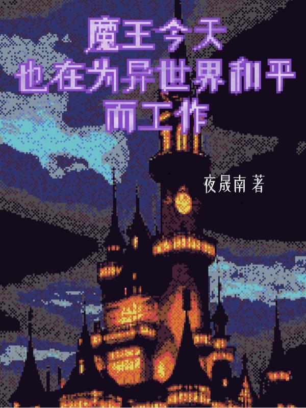 魔王今天中二了烂尾