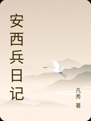安西兵日记全文TXT