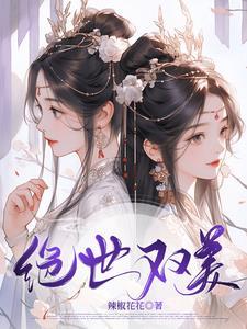 绝世双娇是什么意思