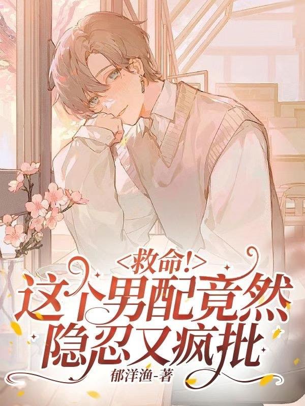 这个男配他又崩了剧情