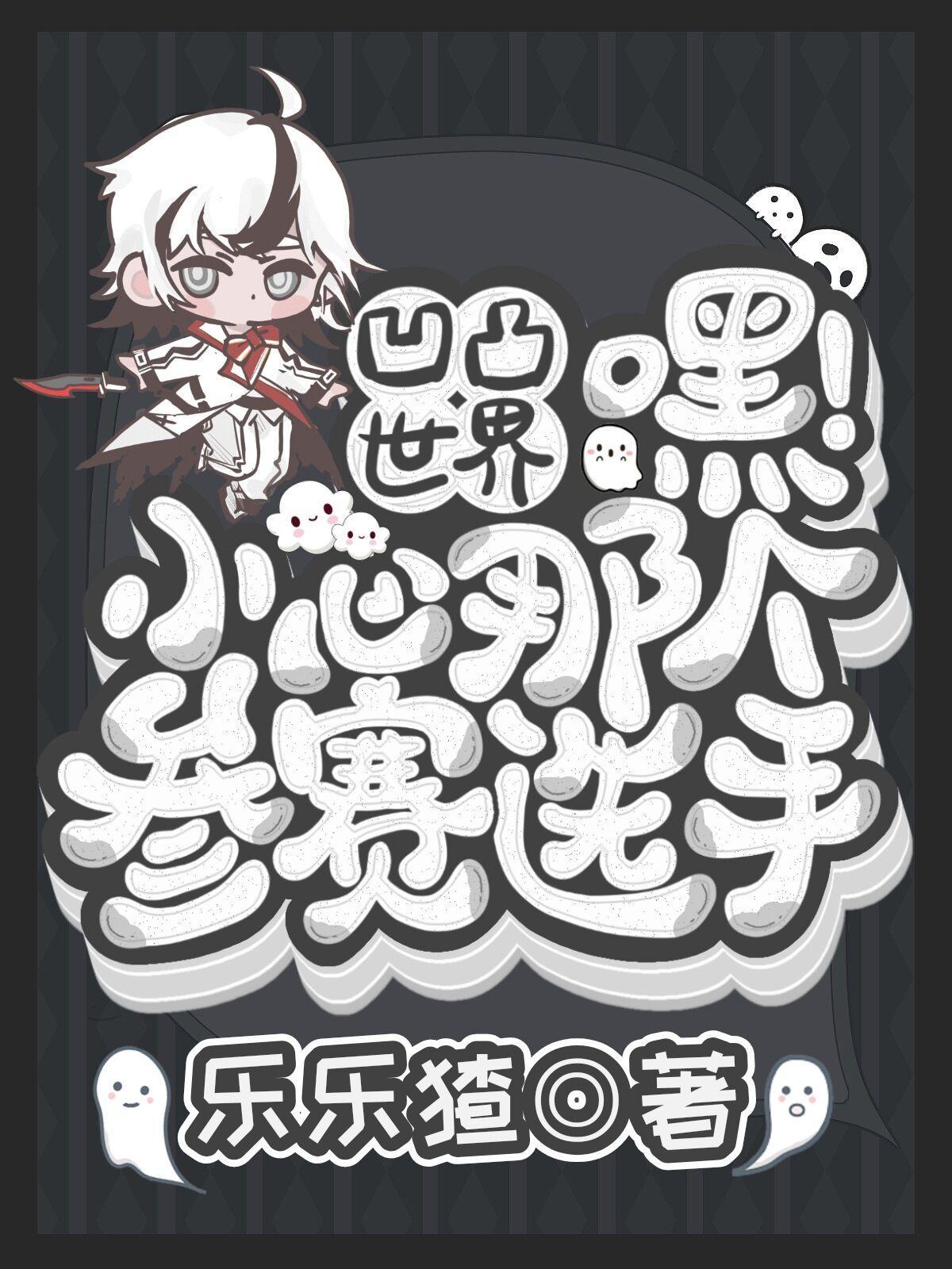 小心那个参赛选手乐乐猹