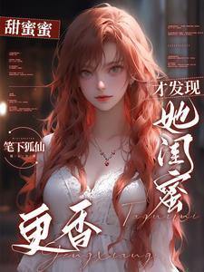 才发现她闺蜜更香
