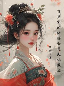 有个女主叫百里